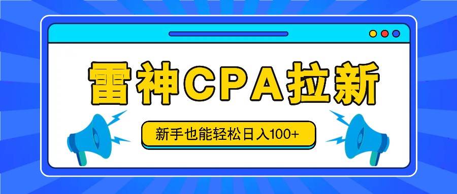 雷神拉新活动项目，操作简单，新手也能轻松日入100+【视频教程+后台开通】-讯领网创