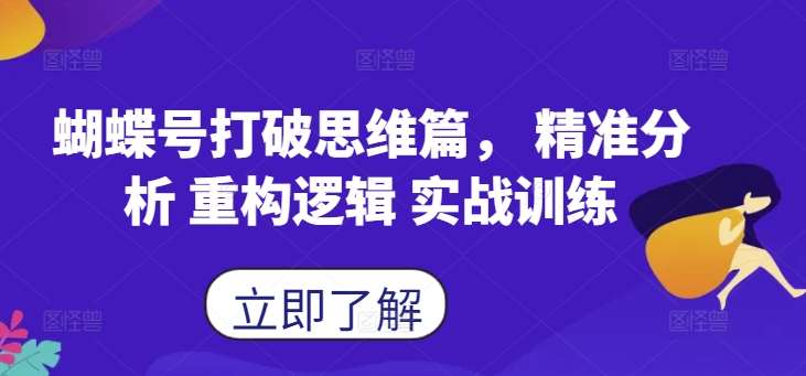 蝴蝶号打破思维篇， 精准分析 重构逻辑 实战训练-讯领网创