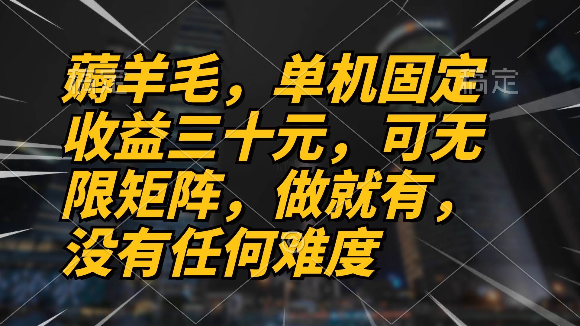 （13162期）薅羊毛项目，单机三十元，做就有，可无限矩阵 无任何难度-讯领网创