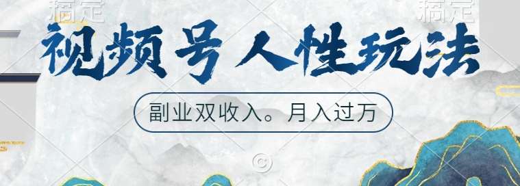 视频号人性玩法，让你起号，广告双份收入，副业好选择【揭秘】-讯领网创