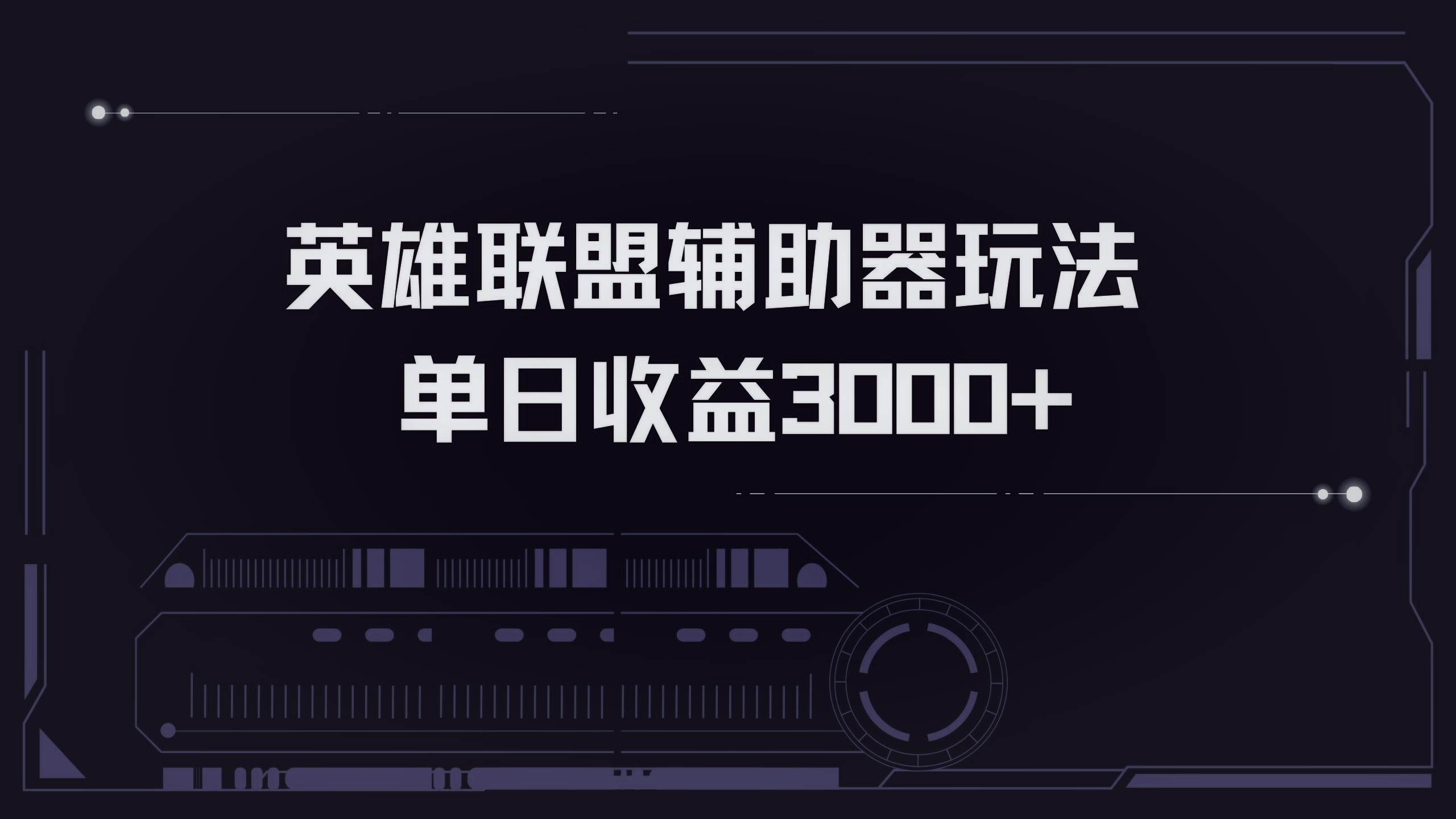 （13121期）英雄联盟辅助器掘金单日变现3000+-讯领网创