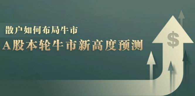 A股本轮牛市新高度预测：数据统计揭示最高点位，散户如何布局牛市？-讯领网创