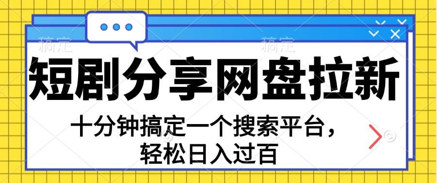 （11611期）分享短剧网盘拉新，十分钟搞定一个搜索平台，轻松日入过百-讯领网创