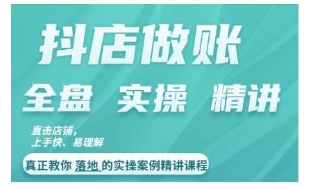 抖店对账实操案例精讲课程，实打实地教给大家做账思路和对账方法-讯领网创