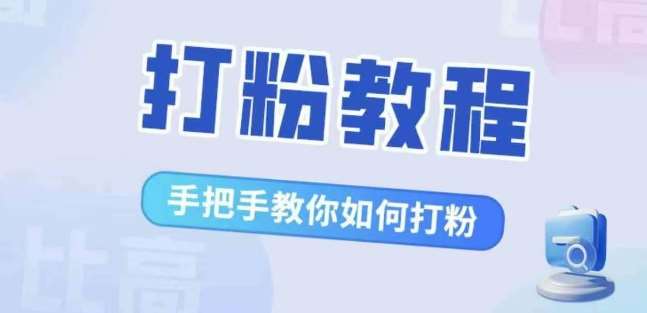 比高·打粉教程，手把手教你如何打粉，解决你的流量焦虑-讯领网创