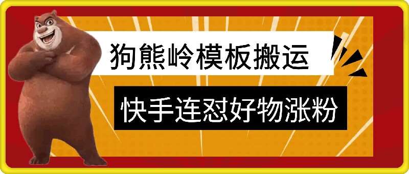 狗熊岭快手连怼技术，好物，涨粉都可以连怼-讯领网创