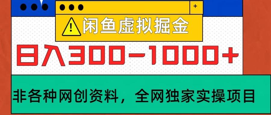 闲鱼虚拟，日入300-1000+实操落地项目-讯领网创