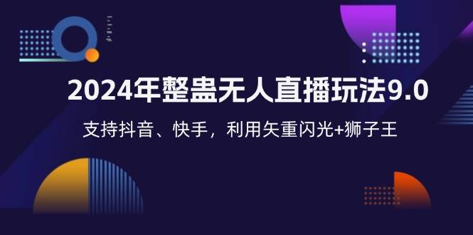 （12810期）2024年整蛊无人直播玩法9.0，支持抖音、快手，利用矢重闪光+狮子王…-讯领网创