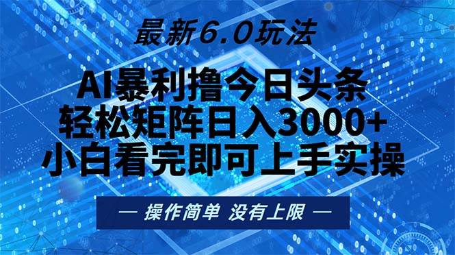 （13183期）今日头条最新6.0玩法，轻松矩阵日入2000+-讯领网创