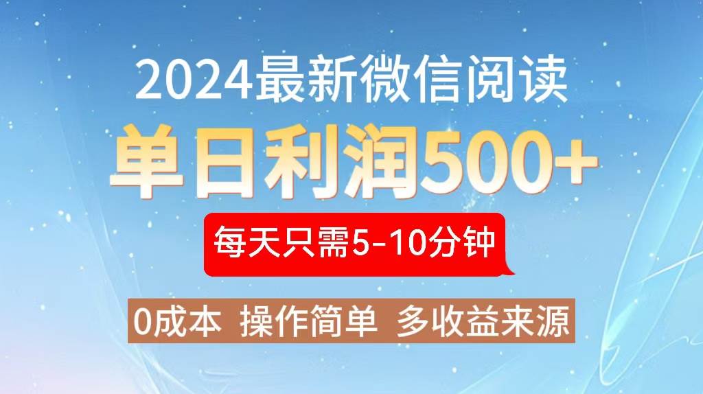 （13007期）2024年最新微信阅读玩法 0成本 单日利润500+ 有手就行-讯领网创