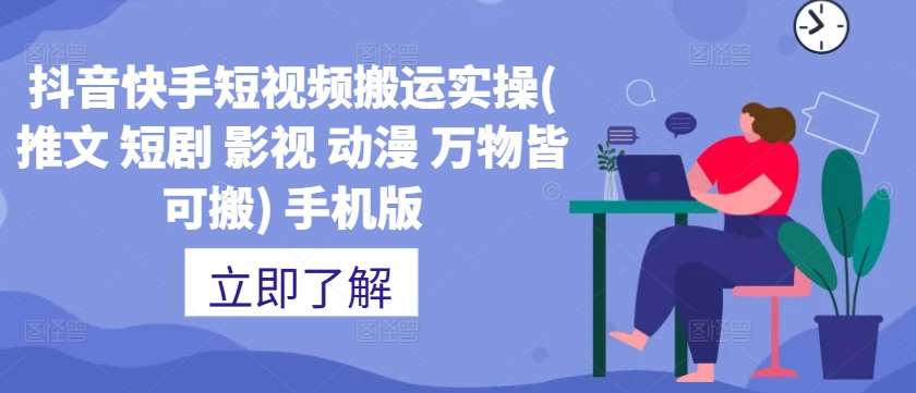 抖音快手短视频搬运实操(推文 短剧 影视 动漫 万物皆可搬) 手机版-讯领网创