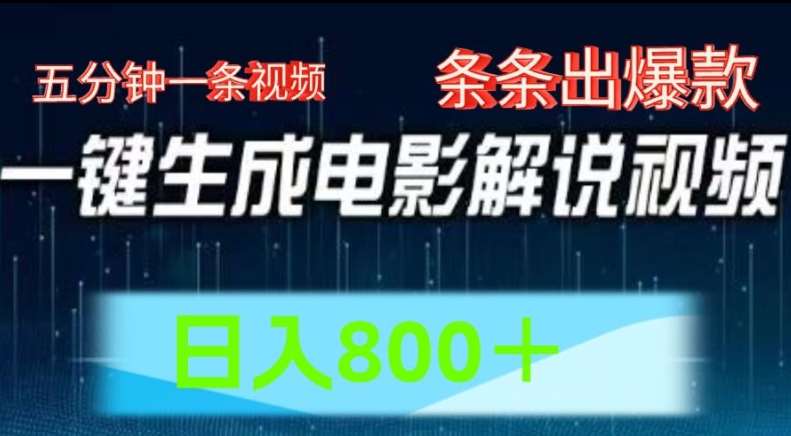 AI电影解说赛道，五分钟一条视频，条条爆款简单操作，日入800【揭秘】-讯领网创