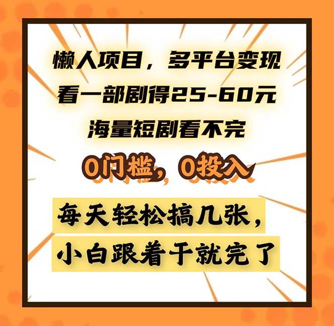 （13139期）懒人项目，多平台变现，看一部剧得25~60，海量短剧看不完，0门槛，0投…-讯领网创