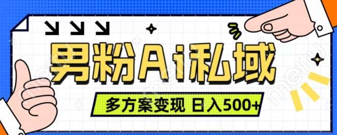 男粉项目，Ai图片转视频，多种方式变现，日入500+-讯领网创