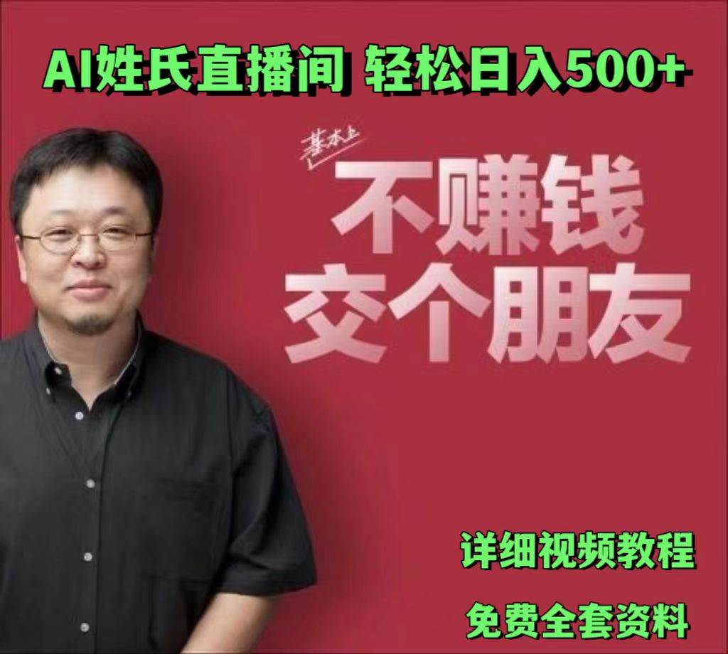 AI姓氏直播间，低门槛高互动性迅速吸引流量，轻松日入500+-讯领网创