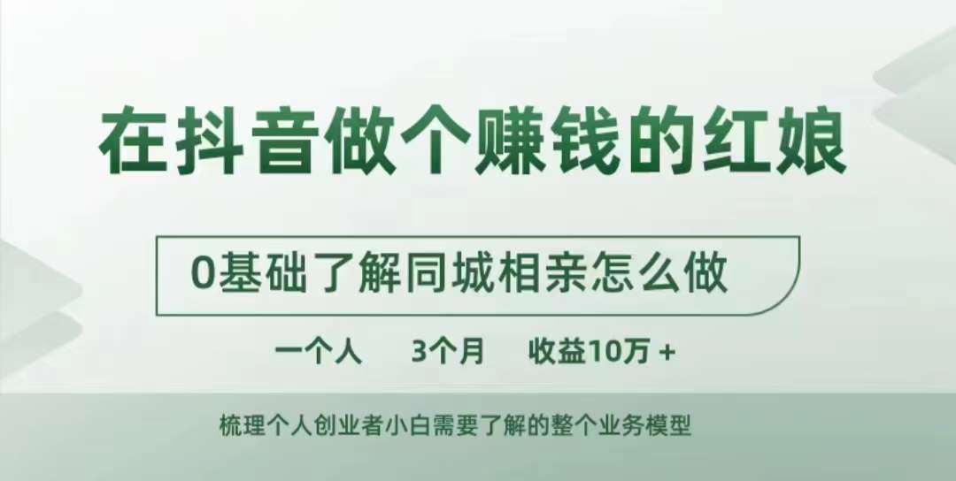 在抖音做个赚钱的红娘，0基础了解同城相亲，怎么做一个人3个月收益10W+-讯领网创