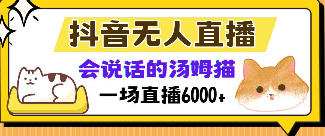 （12976期）抖音无人直播，会说话的汤姆猫弹幕互动小游戏，两场直播6000+-讯领网创