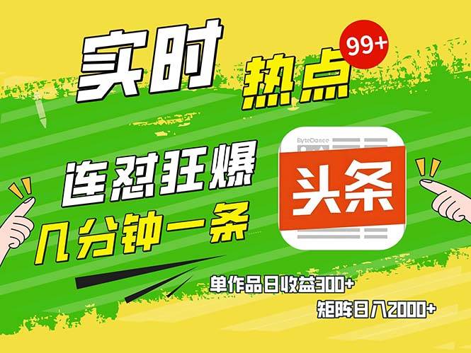 （13153期）几分钟一条  连怼狂撸今日头条 单作品日收益300+  矩阵日入2000+-讯领网创