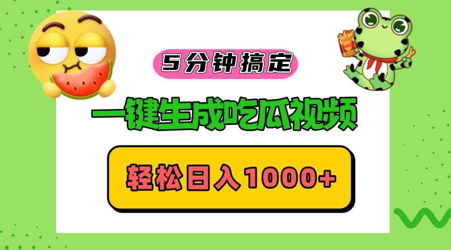 （13122期）五分钟搞定，一键生成吃瓜视频，轻松日入1000+-讯领网创