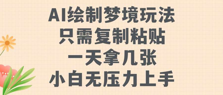 AI绘制梦境玩法，只需要复制粘贴，一天轻松拿几张，小白无压力上手【揭秘】-讯领网创