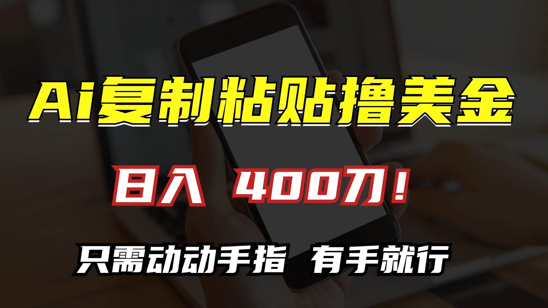 （13152期）AI复制粘贴撸美金，日入400刀！只需动动手指，小白无脑操作-讯领网创