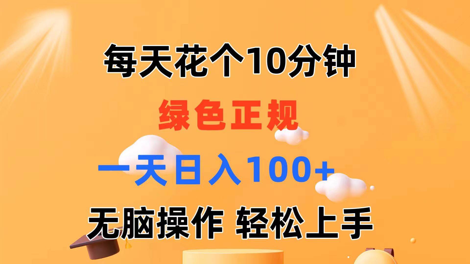 （11482期）每天10分钟 发发绿色视频 轻松日入100+ 无脑操作 轻松上手-讯领网创