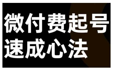 微付费起号速成课，视频号直播+抖音直播，微付费起号速成心法-讯领网创