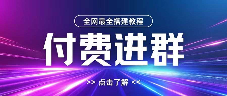 全网首发最全付费进群搭建教程，包含支付教程+域名+内部设置教程+源码【揭秘】-讯领网创