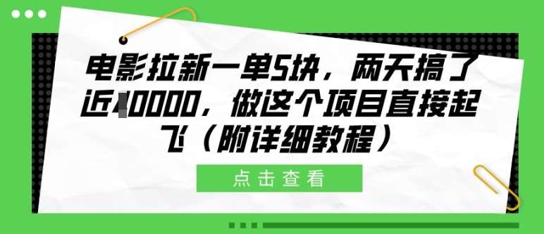 电影拉新一单5块，两天搞了近1个W，做这个项目直接起飞(附详细教程)【揭秘】-讯领网创