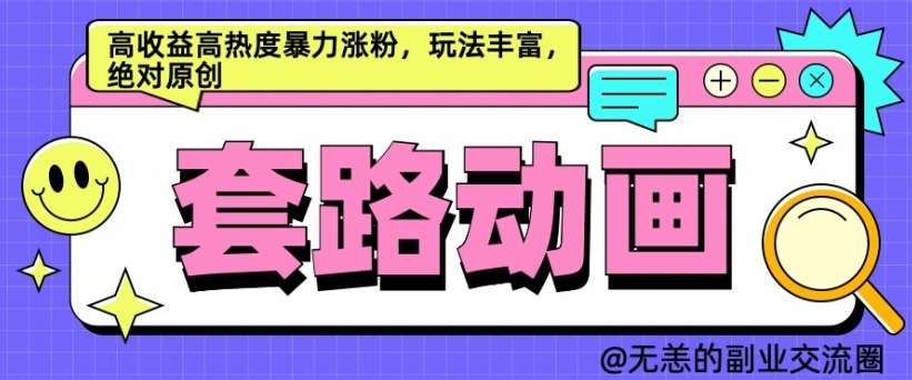 AI动画制作套路对话，高收益高热度暴力涨粉，玩法丰富，绝对原创【揭秘】-讯领网创