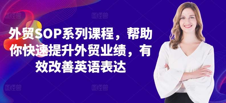 外贸SOP系列课程，帮助你快速提升外贸业绩，有效改善英语表达-讯领网创