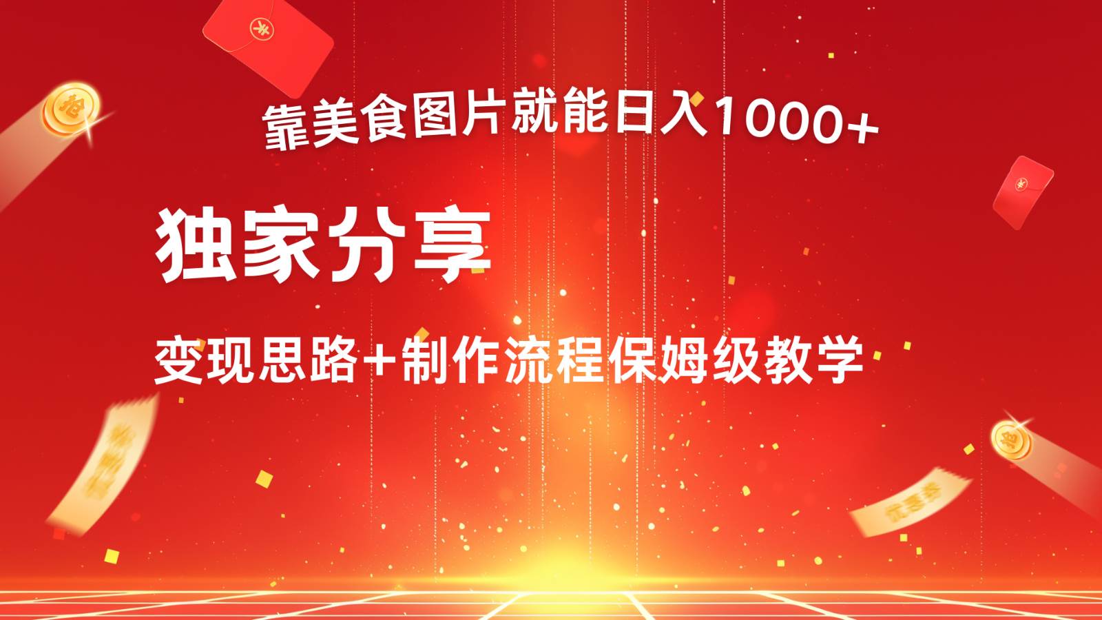 搬运美食图片就能日入1000+，全程干货，对新手很友好，可以批量多做几个号-讯领网创