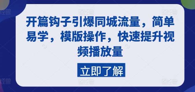 开篇钩子引爆同城流量，简单易学，模版操作，快速提升视频播放量-讯领网创