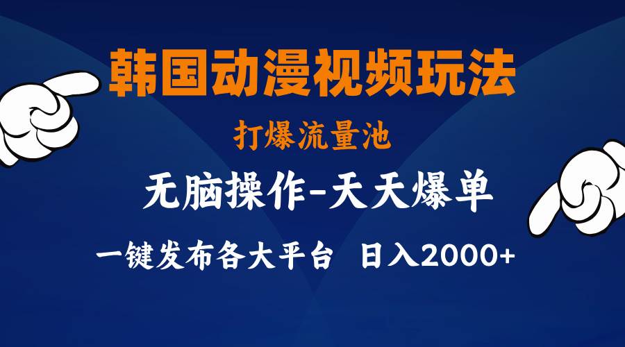 （11560期）韩国动漫视频玩法，打爆流量池，分发各大平台，小白简单上手，…-讯领网创