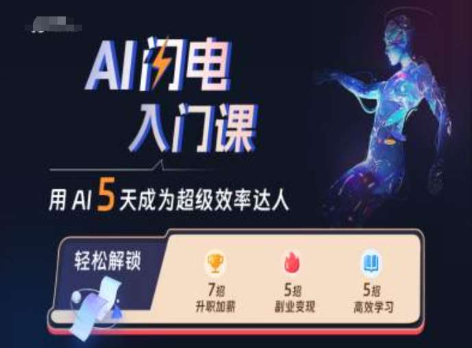 AI闪电入门课，用AI帮你成为超级效率达人-讯领网创