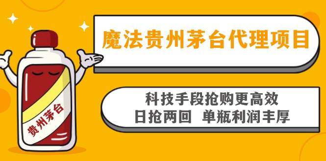 （13165期）魔法贵州茅台代理项目，科技手段抢购更高效，日抢两回单瓶利润丰厚，回…-讯领网创