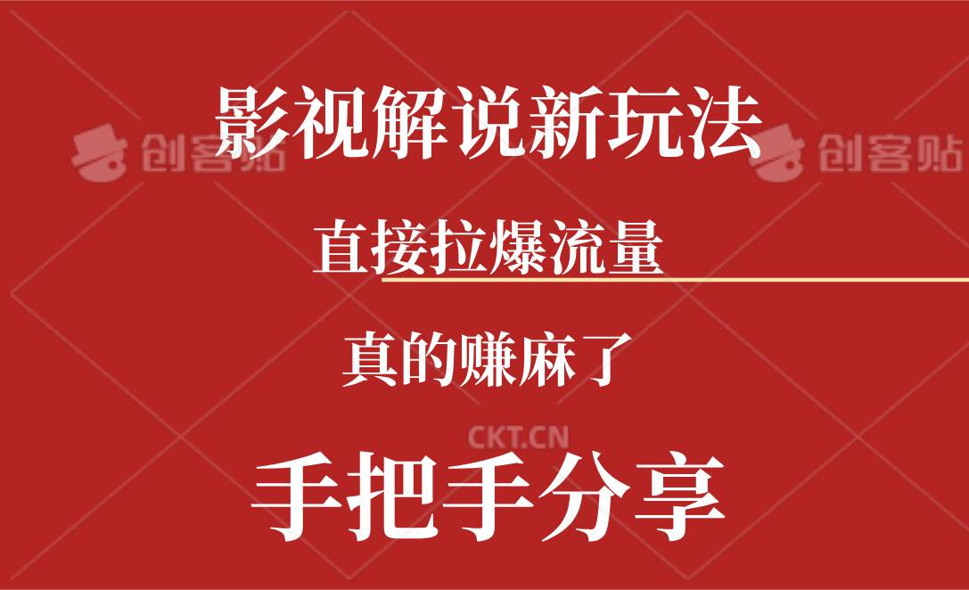 （11602期）新玩法AI批量生成说唱影视解说视频，一天生成上百条，真的赚麻了-讯领网创