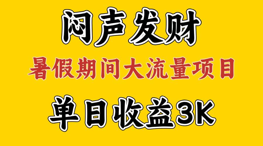 （11558期）闷声发财，假期大流量项目，单日收益3千+ ，拿出执行力，两个月翻身-讯领网创