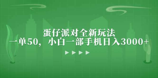 （13177期）蛋仔派对全新玩法，一单50，小白一部手机日入3000+-讯领网创