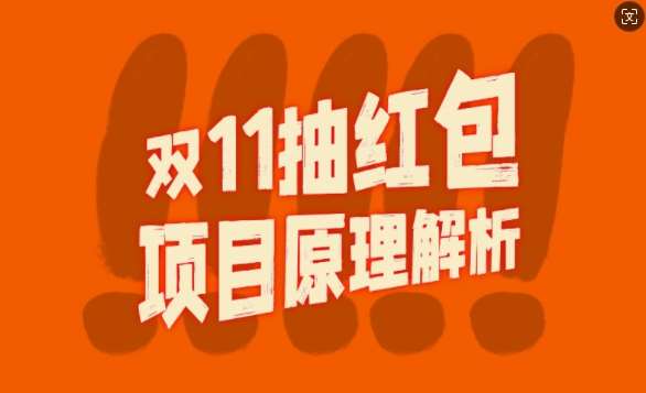 双11抽红包视频裂变项目【完整制作攻略】_长期的暴利打法-讯领网创