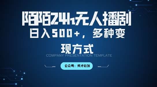 陌陌无人直播3.0版本，轻松日入5张，多种变现方式，落地保姆级教程【揭秘】-讯领网创