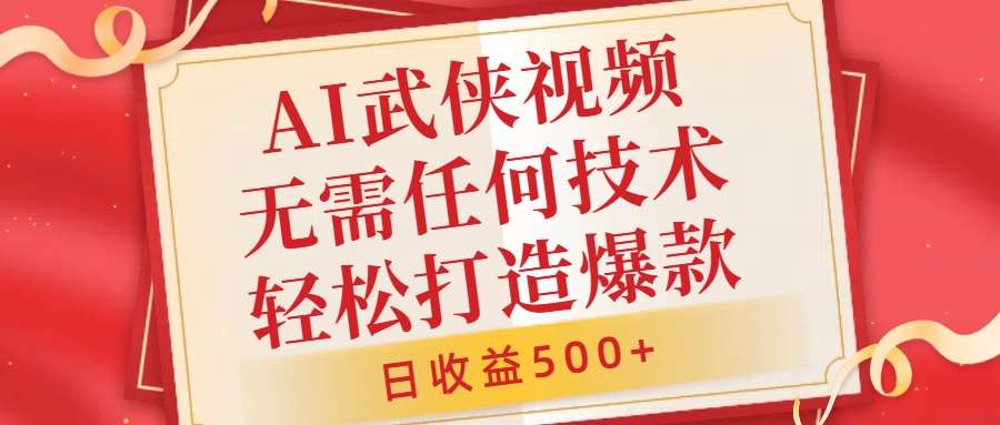 AI武侠视频，无脑打造爆款视频，小白无压力上手，无需任何技术，日收益500+【揭秘】-讯领网创