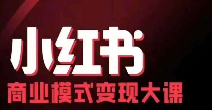 小红书商业模式变现线下大课，11位博主操盘手联合同台分享，录音+字幕-讯领网创