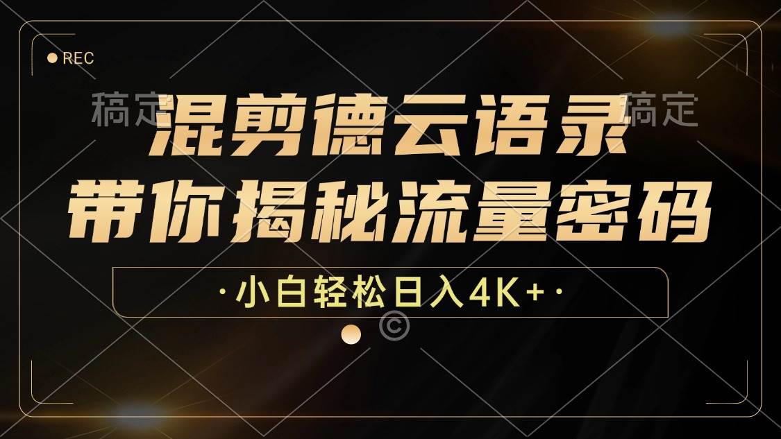 （12806期）混剪德云语录，带你揭秘流量密码，小白也能日入4K+-讯领网创