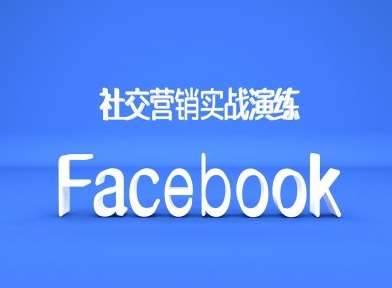 Facebook社交营销实战演练，外贸人绝对不能错过的营销推广平台-讯领网创