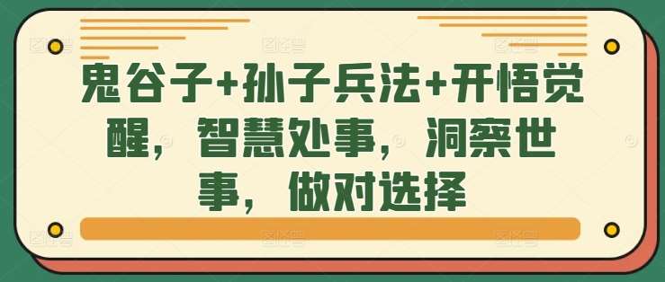 鬼谷子+孙子兵法+开悟觉醒，智慧处事，洞察世事，做对选择-讯领网创