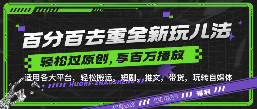 百分百去重玩法，轻松一键搬运，享受百万爆款，短剧，推文，带货神器，轻松过原创【揭秘】-讯领网创