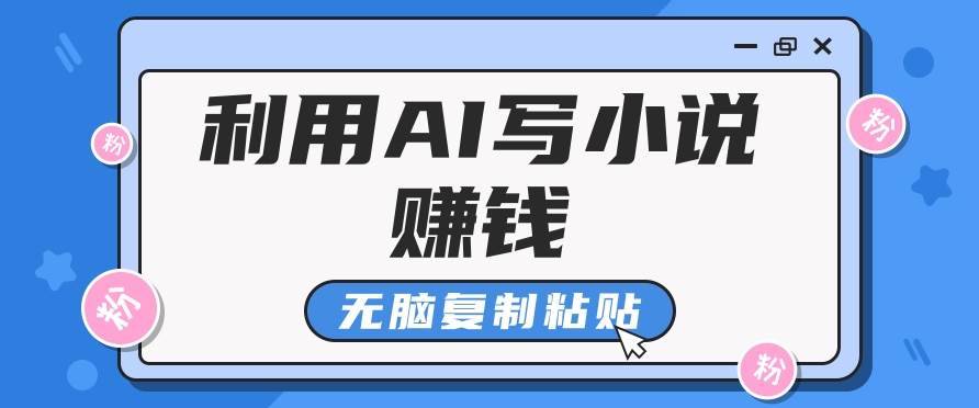 普通人通过AI写小说赚稿费，无脑复制粘贴，单号月入5000＋-讯领网创