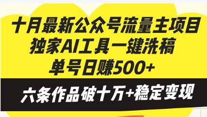 （13156期）十月最新公众号流量主项目，独家AI工具一键洗稿单号日赚500+，六条作品…-讯领网创