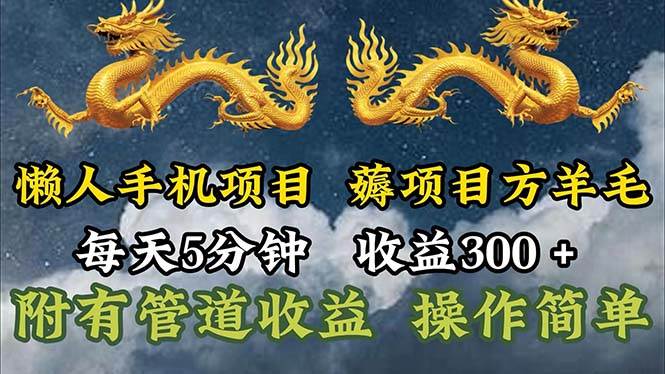 （11600期）懒人手机项目，每天5分钟，每天收益300+，多种方式可扩大收益！-讯领网创